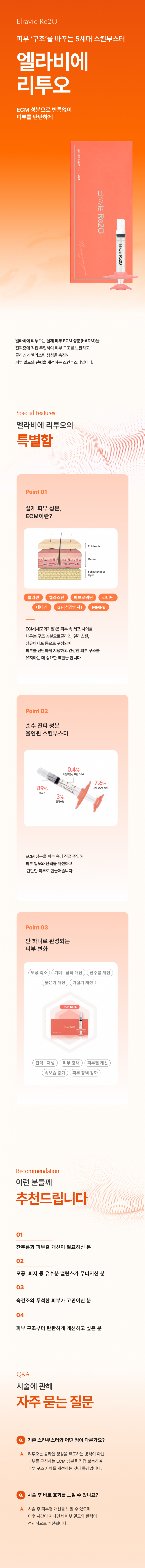 ECM(세포외기질) 부스터, 엘라비에 리투오