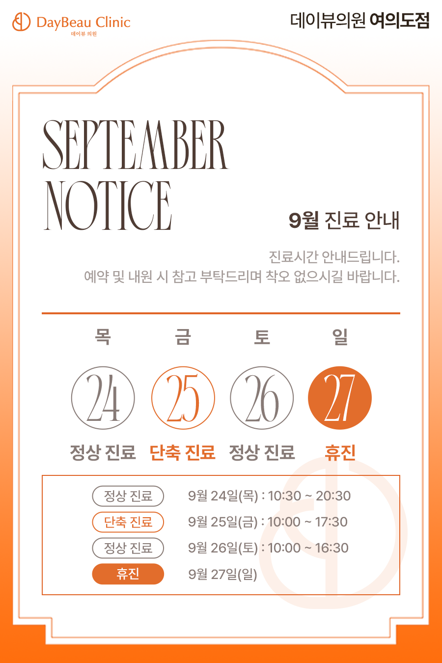 2609_여의도_9월진료안내_팝업M.png