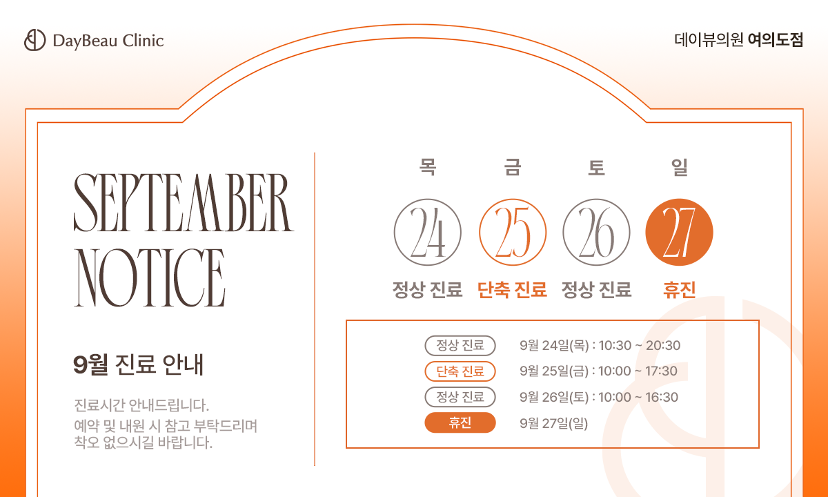 2609_여의도_9월진료안내_팝업PC.png