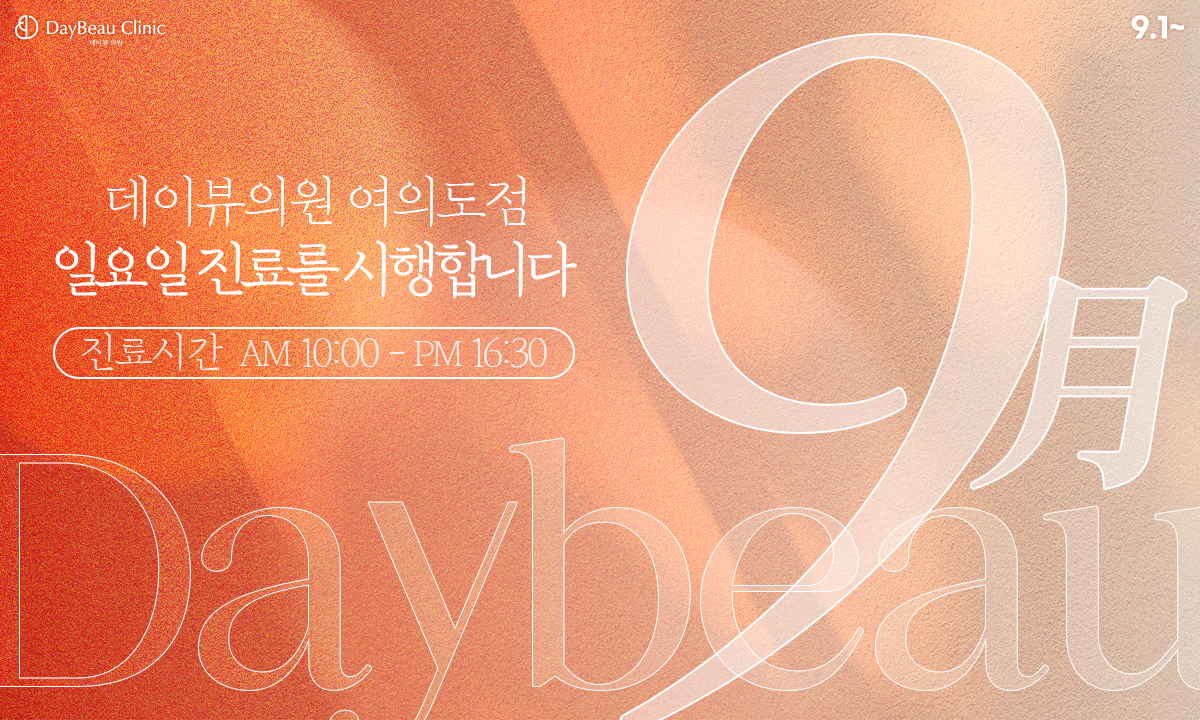 2508_여의도_9월일요일진료_팝업PC_수정.png