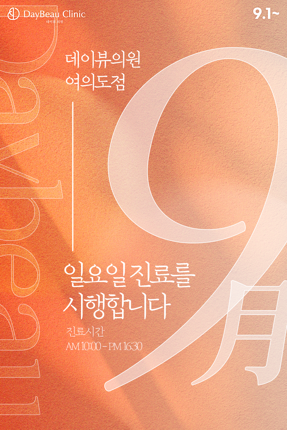 2508_여의도_9월일요일진료_팝업M.png