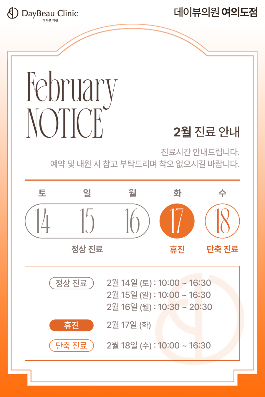 2602_여의도_2월진료안내_팝업.png