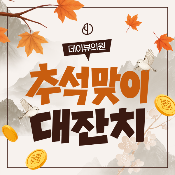 [여의도점 단독] 추석맞이 대잔치